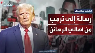 طالبوا بوقف الحرب وإعادة ذويهم جميعاً.. رسالة من عائلات الرهائن الإسرائيليين إلى ترمب