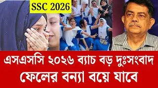 এসএসসি ২০২৬ কবে হবে | ssc 2026 update news | ssc 2026 kobe hobe | ssc exam 2026, এসএসসি পরীক্ষা ২০২৬