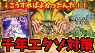 【マスターデュエル】千年エクゾの対策カードを解説！予想外のメタカードが面白すぎるぞ！【幻の召喚神エクゾディア】【マスデュエ/MD】