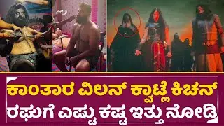 ಕಾಂತಾರ ವಿಲನ್ ಕ್ವಾಟ್ಲೆ ಕಿಚನ್ ರಘುಗೆ ಎಷ್ಟು ಕಷ್ಟ ಇತ್ತು ನೋಡಿ|Kantara Main Villan Kwatle kichetn RaghuSStv