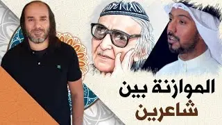 كيف تُوازِن بين شاعِرَين موازنة ً صحيحةً؟ الجواهري وبدر الدريع نموذجًا