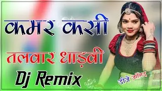 Kamar kasi Talwar Dhadvi Dj Remix : 3D Full Brazil Mix : कमर कसी तलवार धाड़वी डीजे सोग 2023