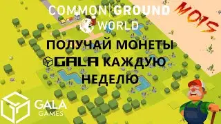 СТРИМ😀Получай монеты Gala / играй в игру Common Ground World - Подготовка к турниру