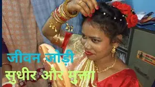 जीवन जोड़ी - सुधीर और मुक्ता | Jeevan Jodi Sudhir and Mukta | Christian Tribal Wedding |