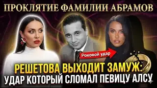 Проклятие фамилии Абрамов.Решетова сказала ДА:Срочные новости из дома Алсу пугают даже самых близких