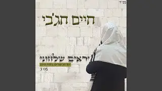 יראים שלחוני