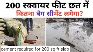 200 स्क्वायर फीट छत में कितना सीमेंट लगेगा, how much cement required for 200 sq ft slab 