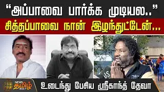 சித்தப்பாவை நான் இழந்துட்டேன்... | Sabesan death | Deva | Srikanth Deva | Sabesh Murali