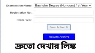 এক ক্লিকে দেখুন রেজাল্ট। honours 1st year result link। nu result