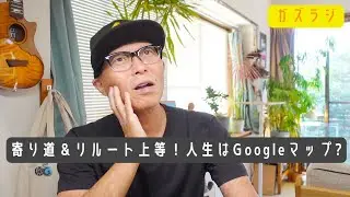 8/21『ガズラジ』寄り道＆リルート上等！人生はGoogleマップ？〜わたがじ・back number〜歌った #ガズラジ #ガズレレ #ウクレレ