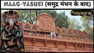 NagVasuki Mandir, Prayagraj ll समुद्र मंथन के बाद  लहू-लुहान वासुकि नाग ने यहां किया था विश्राम