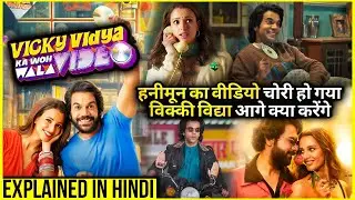 Vicky Vidya Ka Woh Wala Video (2024) Movie Explained In Hindi  |  Vicky Vidya Ka Woh Wala Video