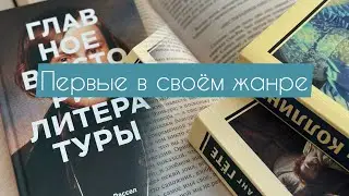 С чего начался жанр: детектив, готический роман, роман о любви 📚