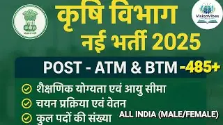 कृषि विभाग में नई भर्ती 2025🔥 | Agriculture Department ATM & BTM Vacancy|/ATM & BTM notification out