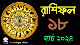 দৈনিক রাশিফল; ১৮ মার্চ ২০২৪ | aajker rashifal | Daily Horoscope | daynik rashifal | আজকের রাশিফল