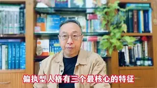 偏执型人格有三个最核心的特征 #心理健康 #人生智慧
