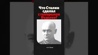 Что стало с генералом Будыхо после возвращения из плена?
