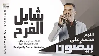 محمد علي بيضون - شايل الفرح - جديد الاغاني السودانية 2022