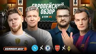 Трубин выбил Реал, дерзкий Кайрат, Будё-Глимт в плей-офф, Челси и Спортинг в восьмерке | 8 тур ЛЧ