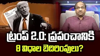 ట్రంప్ 2.0: ప్రపంచానికి 8 విధాల బెదిరింపులు? || Trump 2.0: 8 Types Of Threats To The world? ||