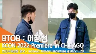 BTOB 이창섭, 혼자 출국은 외로워~ (KCON 2022 in CHICAGO) / ICN Airport Departure 22.05.20 #NewsenTV