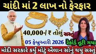 સોના ચાંદીના ભાવને લઈને રાહતના સમાચાર | today gold silver price | silver rate today #sonanabhav