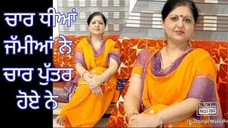 ਚਾਰ ਧੀਆਂ ਜੰਮੀਆਂ  ਨੇ ਚਾਰ ਪੁੱਤਰ ਹੋਏ ਨੇ ll Chaar dheeyan jumeeyan ne charr puter hoye ne .