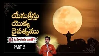 The Divinity of Jesus | Part-2 | is jesus god? | Chiranjeevi In Christ