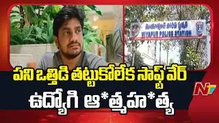 Hyderabad Software Employee Tragedy: పని ఒత్తిడి తట్టుకోలేక సాఫ్ట్ వేర్ ఉద్యోగి ఆ*త్మహ*త్య | NTV