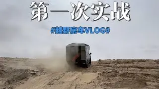 《重返柴达木》第3集:开始猛士房车的第一次实战 #东风猛士#越野房车