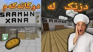 دزێک لە دوکانەکەم! 😱🫢[بەشی یەک] |minecraftkurdish|