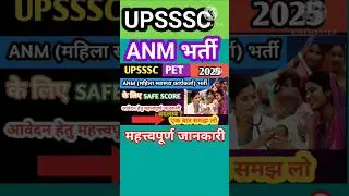 UPSSSC ANM BHARTI || UPSSSC PET 2025 #upsssc #upssscpet #pet2025