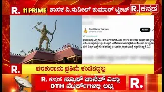 Karkala Parashurama Statue : ಪ್ರತಿಮೆ ಕಂಚಿನದ್ದಲ್ಲ, ಹಿತ್ತಾಳೆಯದ್ದು ಅಂತ ಸ್ಪಷ್ಟನೆ​​ | V Sunil Kumar