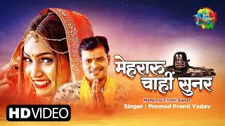 Mehraru Chahi Sunar | Pramod Premi Yadav | मेहरारू चाहीं सुनर | Bhojpuri Bhakti Song