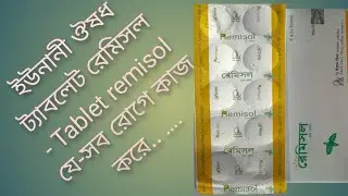 ট্যাবলেট রেমিসল কি কাজ করে- Tablet remisol ।। রেমিসল ট্যাবলেট এর কাজ কি।।  remisol tablet ।।