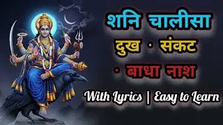 शनि चालीसा | साढ़ेसाती से मुक्ति पाने का शक्तिशाली पाठ | शनि दोष निवारण मंत्र | शनिदेव आराधना