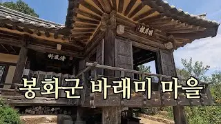 두메산골 봉화군 바래미 마을 한옥 탐방 [ 한옥 마을 ]