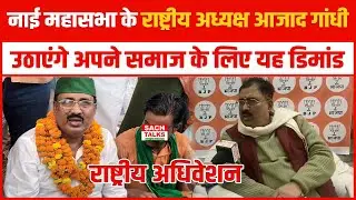 नाई महासभा के राष्ट्रीय अध्यक्ष Azad Gandhi राष्ट्रीय अधिवेशन में उठाएंगे अपने समाज के लिए यह डिमांड