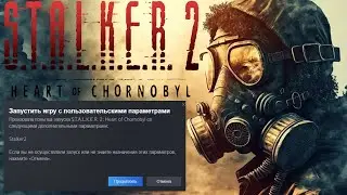 Не запускается Сталкер 2 🔴 29.11.24 🔴 Произошла попытка запуска S.A.L.K.E.R 2: Heart of Chornobyl