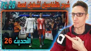 🎮🔥 شرح تثبيت و تشغيل لعبة فيفا 26 مجـ ـانااا 🎮🔥 التحديث 11 🎮🔥