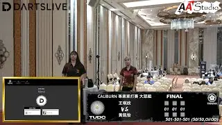 王琪欣 vs 黃凱怡 [CALIBURN 專業單打賽 大眾組 決賽] (2025/8/31 TUDC STAGE 3 Day.2)