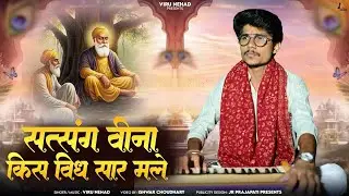 गुरु महिमा - सत्संगत विना किस विध सार मले | Viru Nehad | Satsangat Vina Kis Vidh Sar Mile