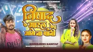#nishad ke maral kehu mange na Pani | #nishad song #aag films #singer sonu kashyap 