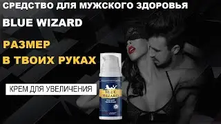Blue Wizard, увеличение члена и стимулятор полового влечения.