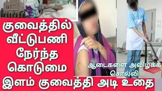 Kuwait Tamil News | Young Kuwaiti man beats and kicks woman | Kuwaiti arrested | Bangla house