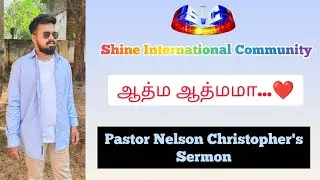 ஆத்ம ஆத்மமா... ❤️ Aathma Aathmamaa... ❤️ | Ps.Nelson Christopher | Shine International Community
