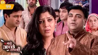 राम ने बचाई सबके सामने प्रिया की इज्जत | Full Episode 99 | Bade Achhe Lagte Hain | Dil Dhadakne Do
