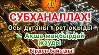 Субханаллах! Бұл дұғаны 1 рет оқыды — ақша жаңбырдай жауды, бірден байыды! (Байлық дұғасы)