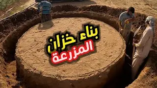 كيفية بناء خزان ماء ( بِركة ) خطوة بخطوة بالتفصيل مع ذكر التكلفة 1