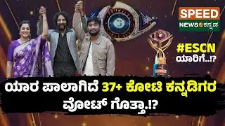 BiggBoss Kannada12 | ಯಾರ ಪಾಲಾಗಿದೆ 37+ ಕೋಟಿ ಕನ್ನಡಿಗರ ವೋಟ್‌ ಗೊತ್ತಾ.!? | Speednewskannada